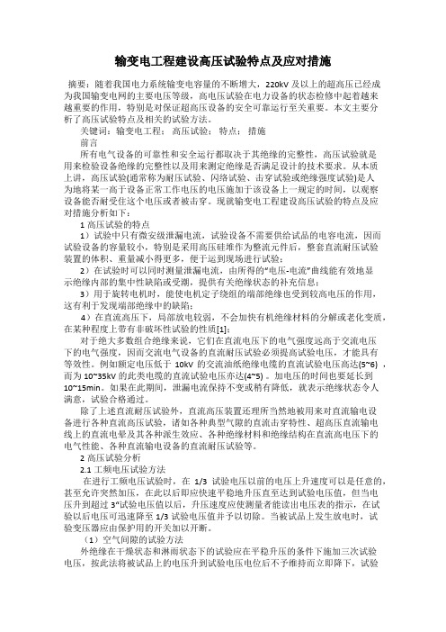 输变电工程建设高压试验特点及应对措施