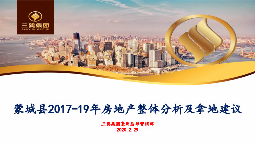 20200229-蒙城县2019房地产整体分析及拿地建议报告(亳州营销)