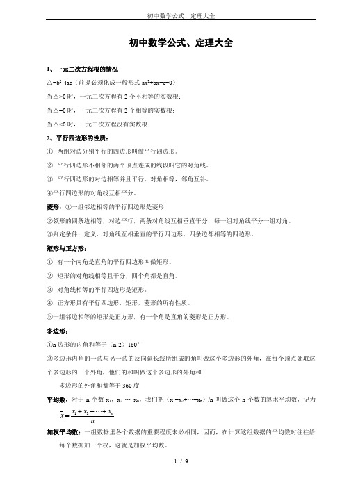 初中数学公式、定理大全