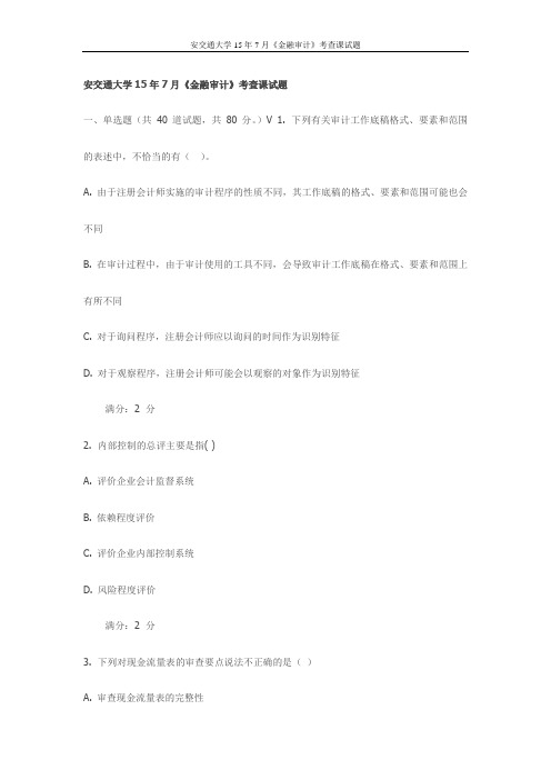西交15年7月《金融审计》考查课试题(最新)