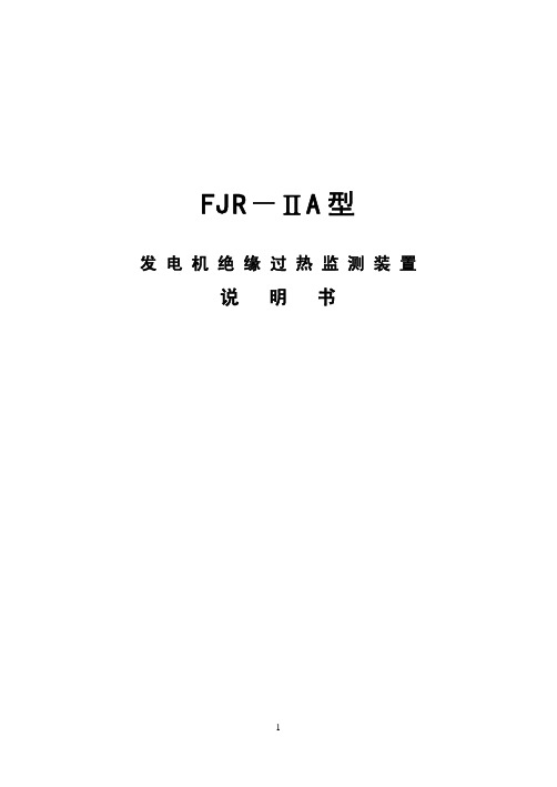 FJR-IIA绝缘过热装置说明书y