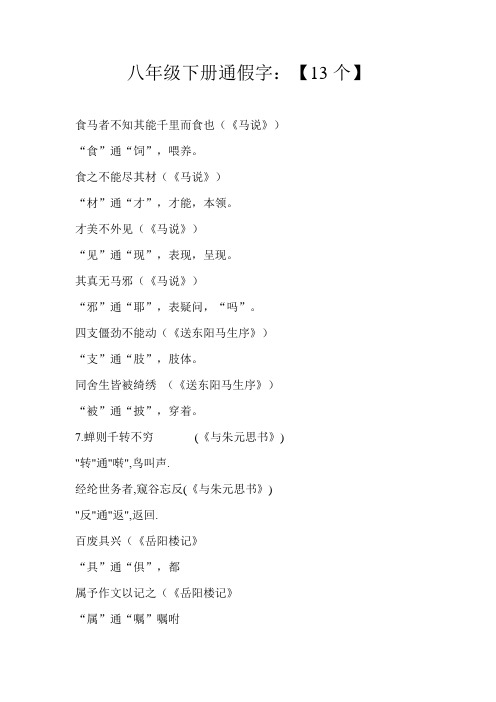 2018年最新人教版初中语文八年级下册期末专项复习素材 文言通假字及成语