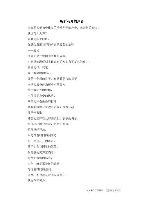 听听花开的声音_初中作文
