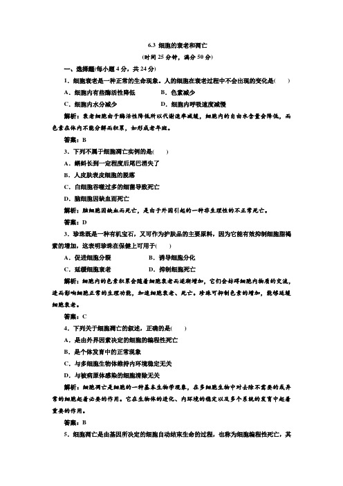 6.3细胞的衰老和凋亡每课一练(人教版必修1)