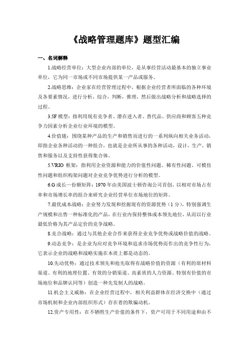 四川大学《战略管理题库》题型汇编