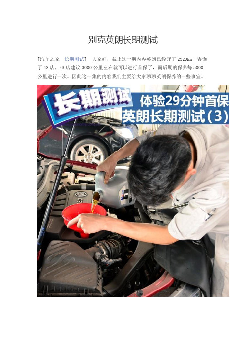 别克英朗长期测试