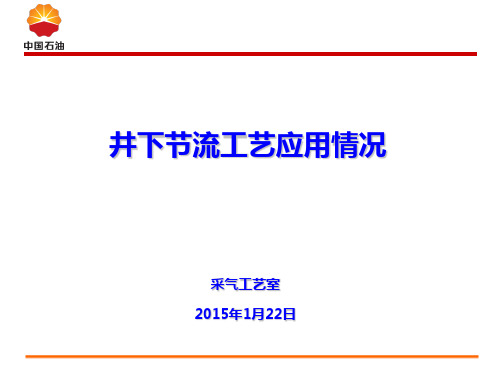 井下节流工艺