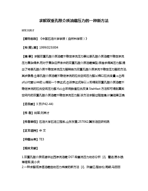 求解双重孔隙介质油藏压力的一种新方法