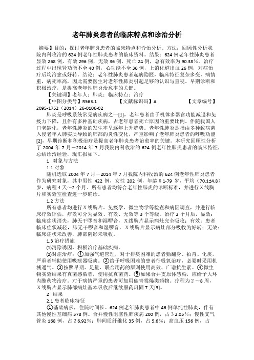 老年肺炎患者的临床特点和诊治分析