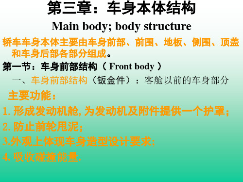 第三章：车身本体结构