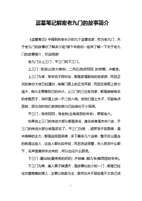 盗墓笔记解密老九门的故事简介