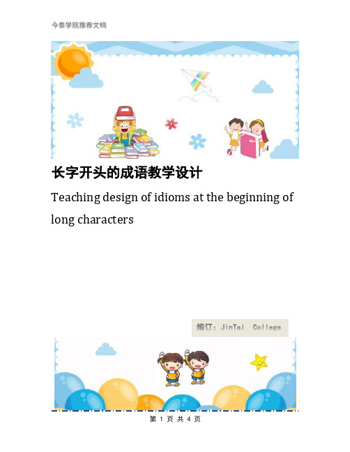 长字开头的成语教学设计
