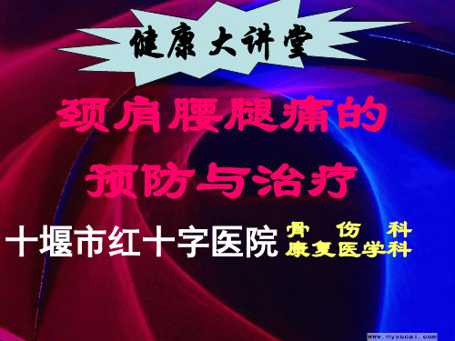 健康教育颈肩腰腿痛的预防与治疗课件