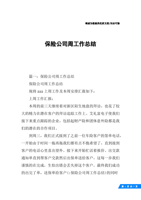 保险公司周工作总结