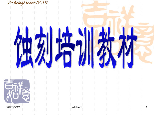 蚀刻退锡培训教材.