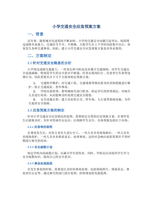 小学交通安全应急预案方案