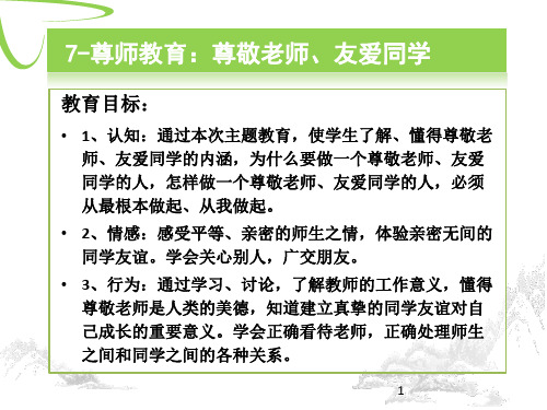 尊师教育：尊敬老师、友爱同学ppt课件