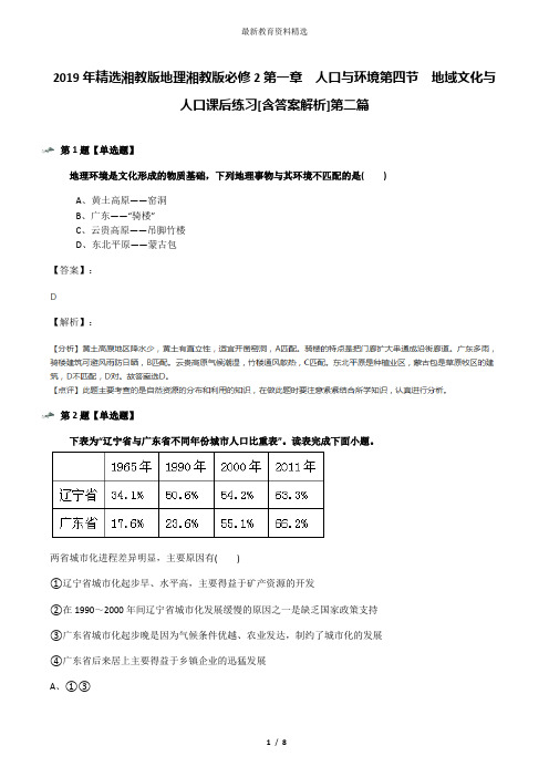 2019年精选湘教版地理湘教版必修2第一章  人口与环境第四节  地域文化与人口课后练习[含答案解析]第二篇