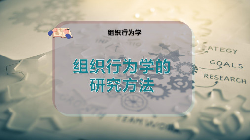 组织行为学的研究方法