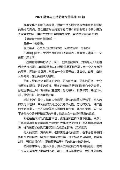 2021播音与主持艺考专用稿件10篇