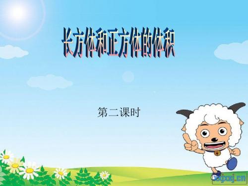 《长方体和正方体的体积》第二课时精品ppt_课件