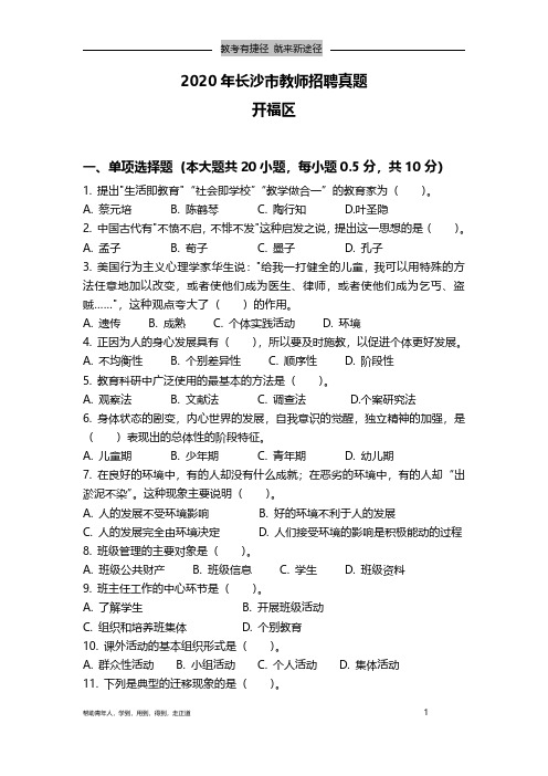 2020年湖南省长沙市教师招聘考试(教育综合)真题试卷
