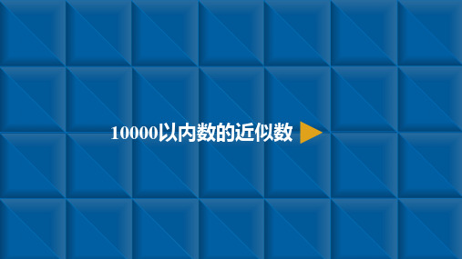 最新人教版小学二年级数学下册-万以内数的认识-4.10000以内数的近似数