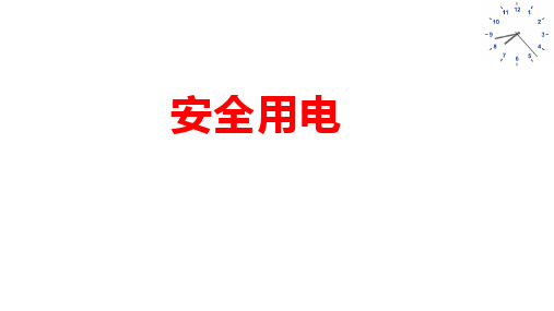 1安全用电2