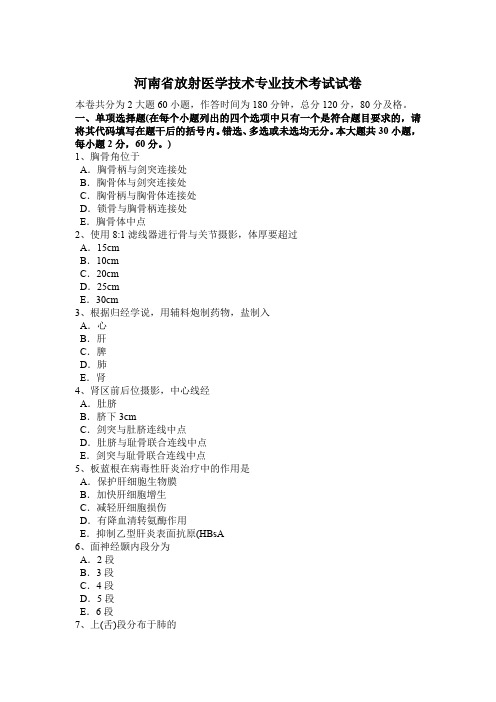 河南省放射医学技术专业技术考试试卷