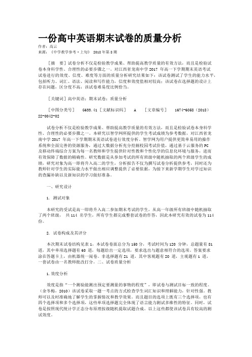 一份高中英语期末试卷的质量分析