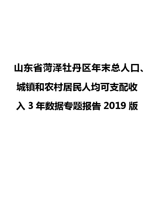 山东省菏泽牡丹区年末总人口、城镇和农村居民人均可支配收入3年数据专题报告2019版