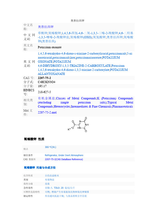 奥替拉西钾