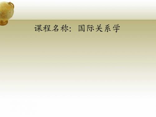 国际关系学第一章绪论