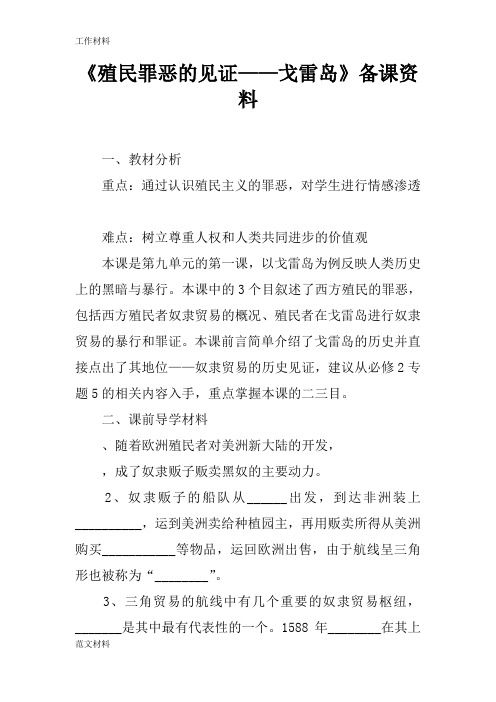 【知识学习】《殖民罪恶的见证——戈雷岛》备课资料