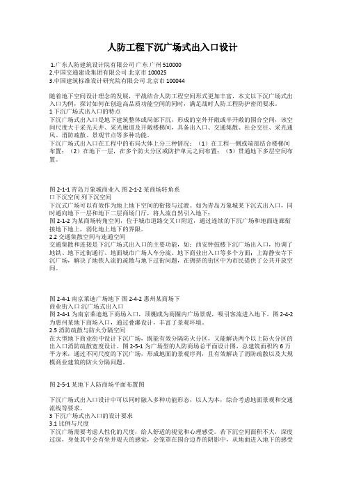 人防工程下沉广场式出入口设计