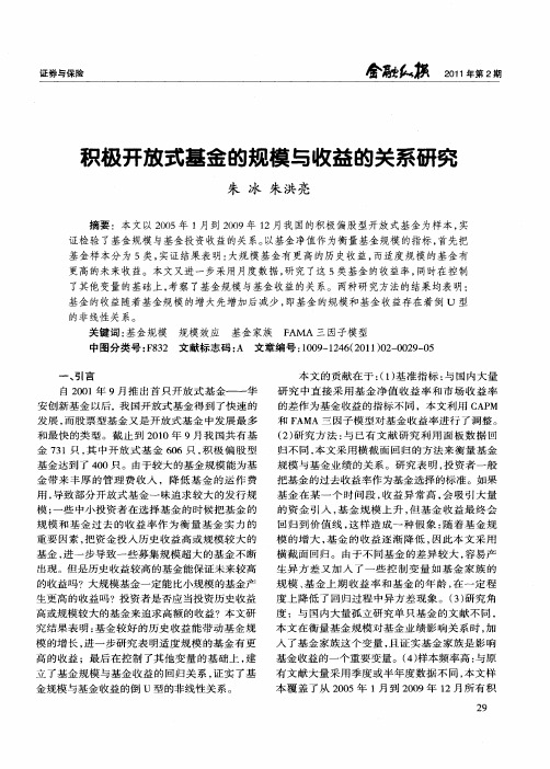 积极开放式基金的规模与收益的关系研究