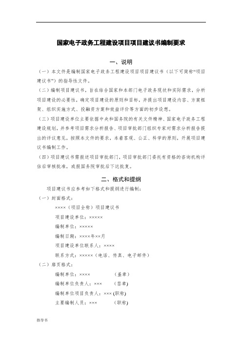 国家电子政务工程建设项目项目建议书编制要求
