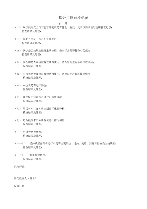 锅炉月度自检记录表