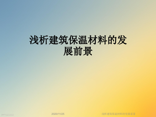 浅析建筑保温材料的发展前景