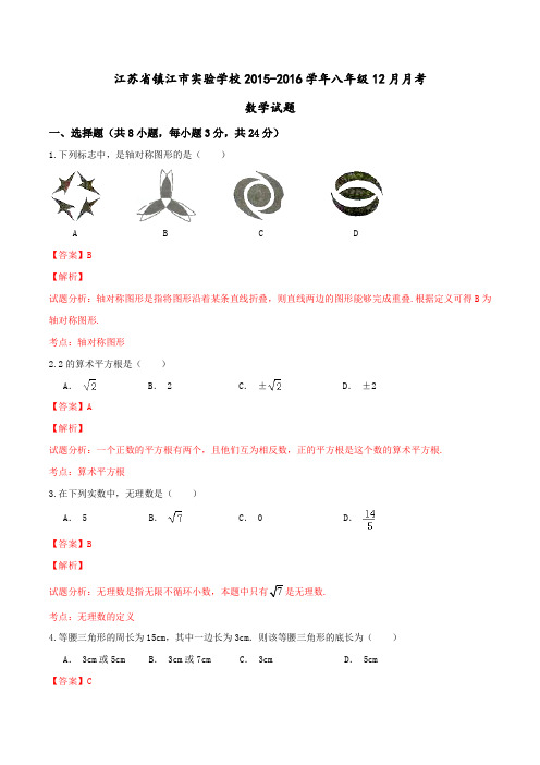 江苏省镇江市实验学校2015-2016学年八年级12月月考数学试题解析(解析版)