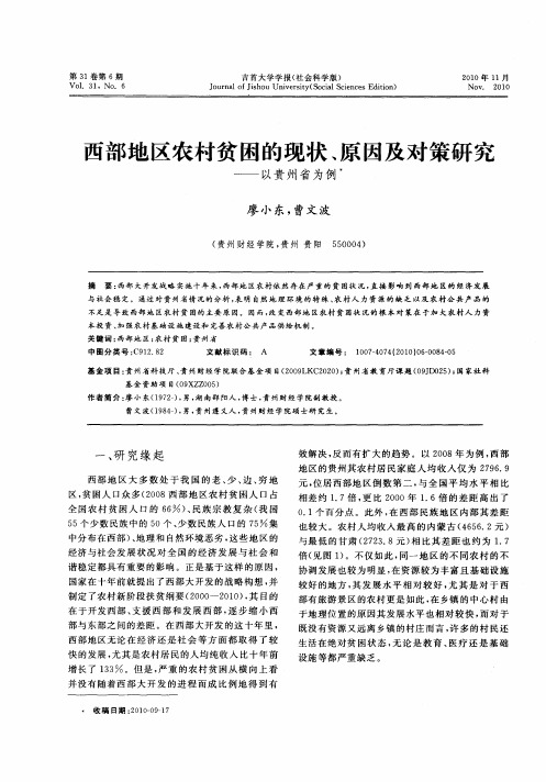 西部地区农村贫困的现状、原因及对策研究——以贵州省为例
