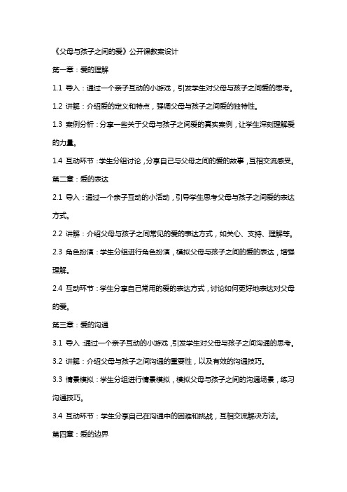 《父母与孩子之间的爱》公开课教案设计