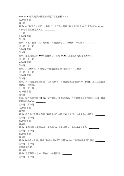 Excel 2003 中文电子表格模拟试题及答案解析(14)