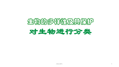 完整版生物八年级上生物分类.pptx
