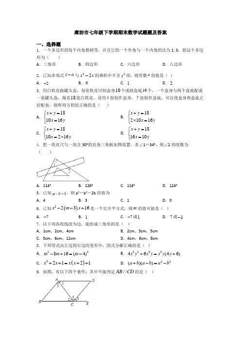 廊坊市七年级下学期期末数学试题题及答案