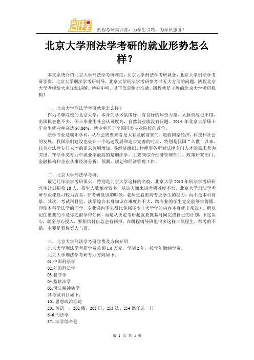 北京大学刑法学考研的就业形势怎么样？