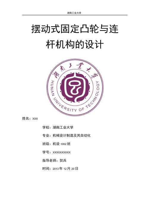 摆动式固定凸轮与连杆机构的设计