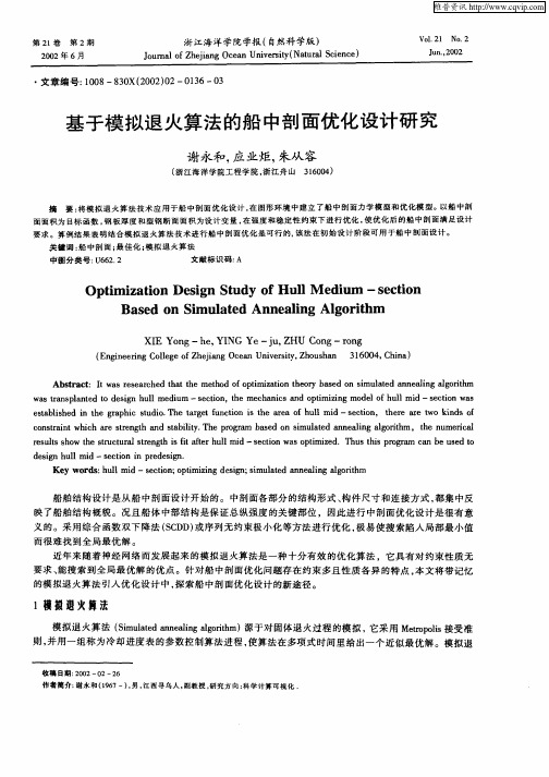 基于模拟退火算法的船中剖面优化设计研究