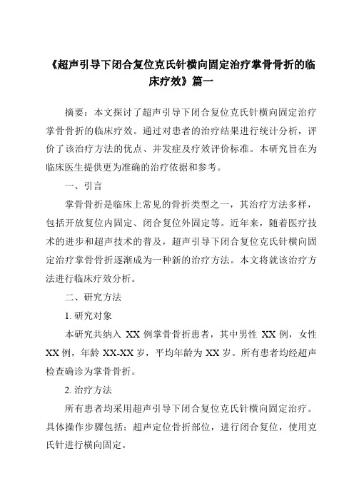 《2024年超声引导下闭合复位克氏针横向固定治疗掌骨骨折的临床疗效》范文