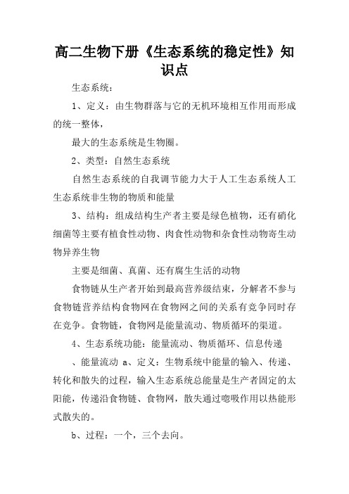 高二生物下册《生态系统的稳定性》知识点